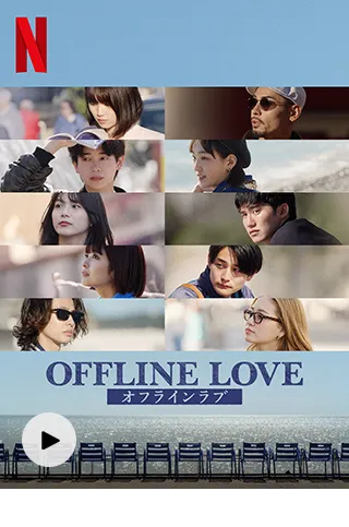 オフライン ラブ