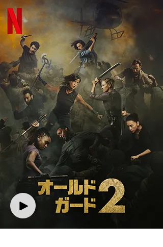 オールド・ガード2