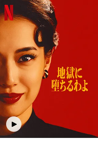 地獄に墜ちるわよ