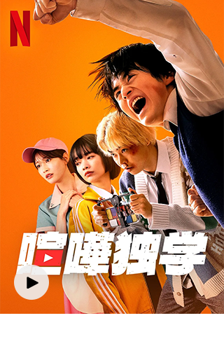 喧嘩独学