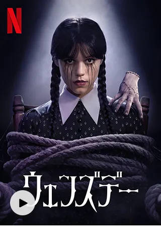 ウェンズデーシーズン2