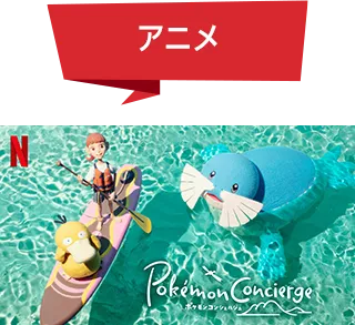 アニメ Pokemon Concierge