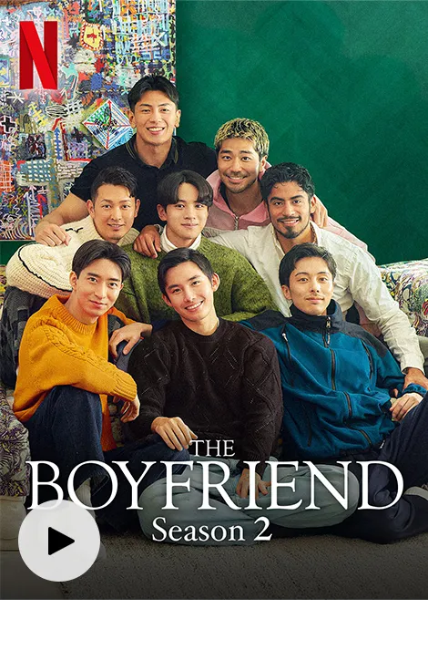 ボーイフレンド シーズン