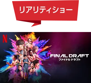 リアリティショー ファイナルドラフト
