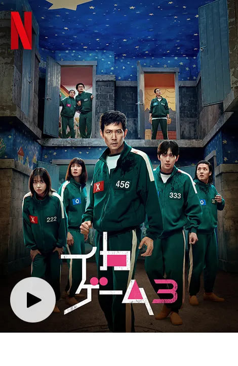 イカゲームシーズン3