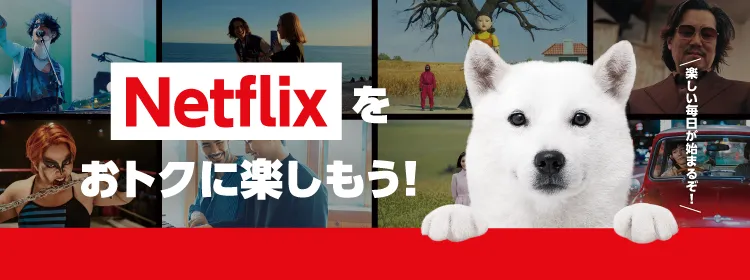 ソフトバンクでNetflixをおトクに楽しもう！