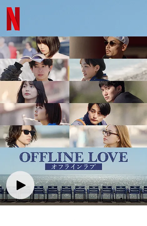オフライン ラブ