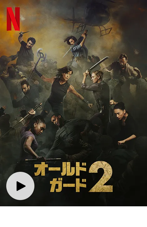 オールド・ガード2