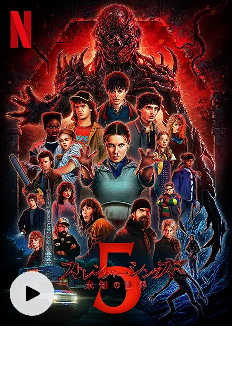 ストレンジャー・シングス 未知の世界 シーズン5