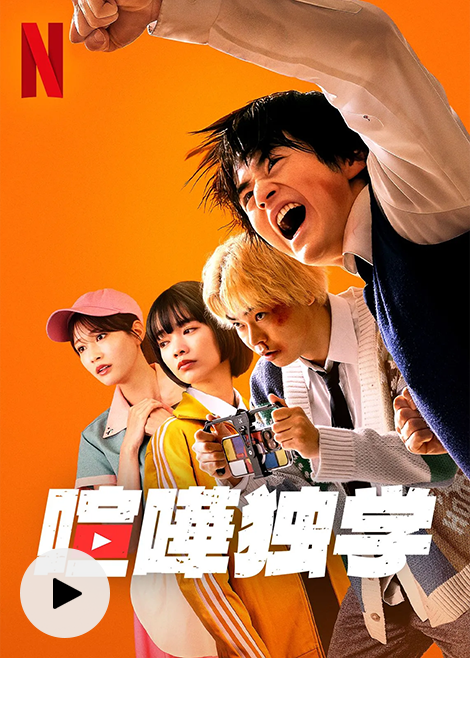 喧嘩独学