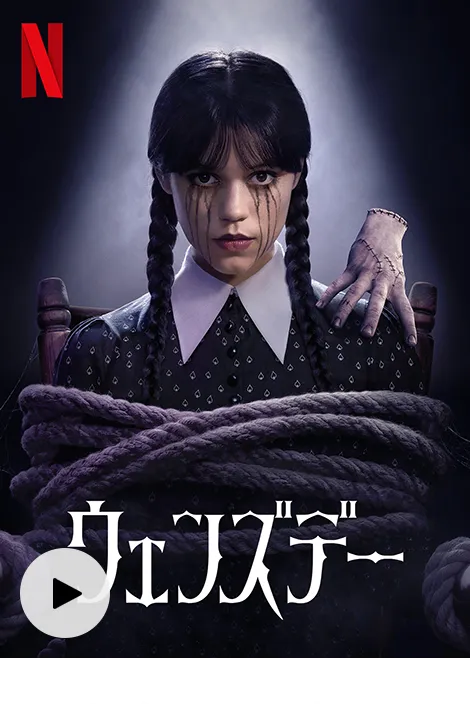 ウェンズデーシーズン2