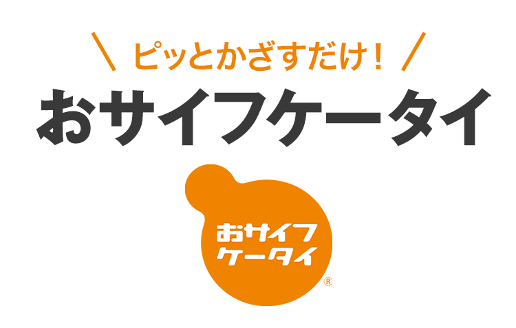 おサイフケータイ | スマートフォン・携帯電話 | ソフトバンク