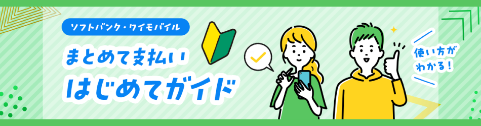 ソフトバンクまとめて支払い | スマートフォン・携帯電話 | ソフトバンク