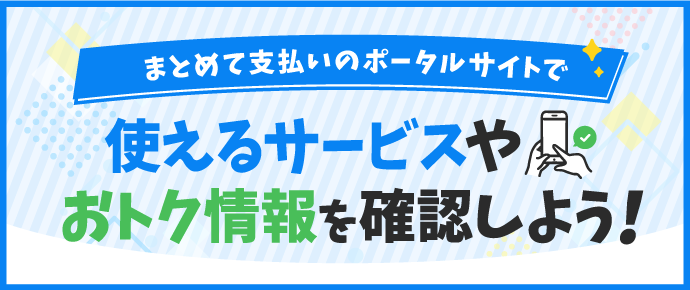ソフトバンクまとめて支払い | スマートフォン・携帯電話 | ソフトバンク