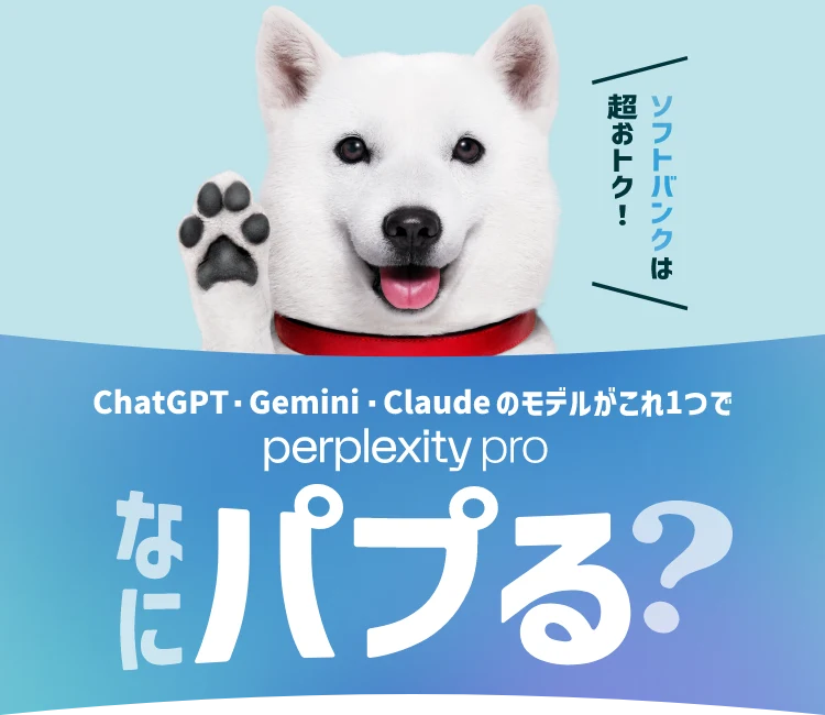 ソフトバンクは超おトク！ChatGPT・Gemini・Claudeのモデルがこれ1つで perplexity pro なにパプる？【パプる】パープレキシティに相談すること。