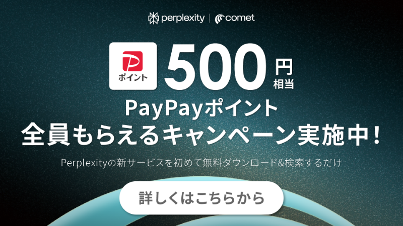 PayPayポイント全員もらえるキャンペーン実施中！ Perplexityの新サービスを初めて無料ダウンロード＆検索するだけ 詳しくはこちらから