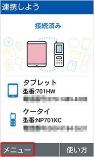 「連携しよう」アプリケーションを起動し、「メニュー」から「設定」を選択します。