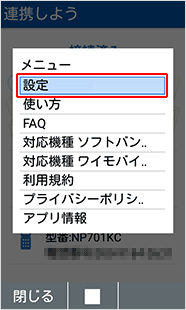 「連携しよう」アプリケーションを起動し、「メニュー」から「設定」を選択します。