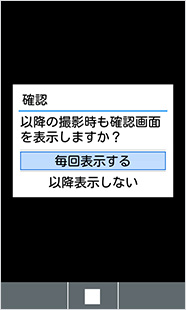 転送するかどうかを毎回確認する