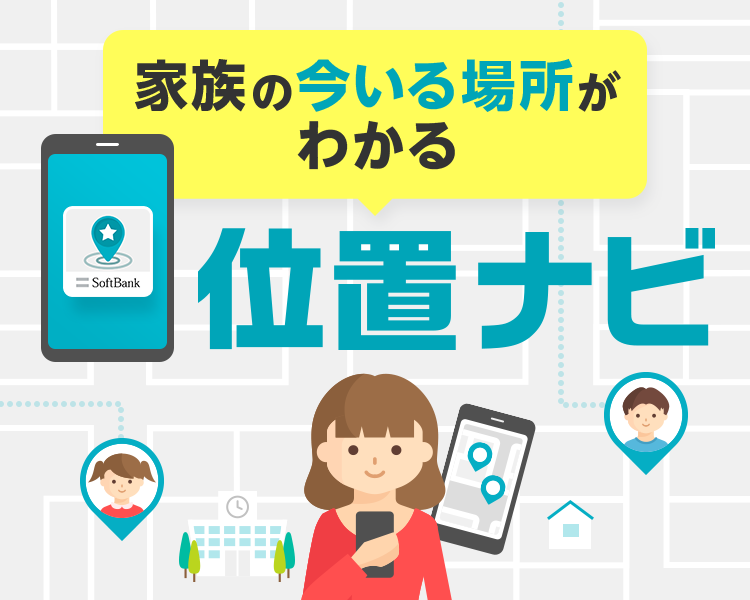 位置ナビ | スマートフォン・携帯電話 | ソフトバンク
