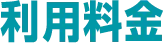 利用料金