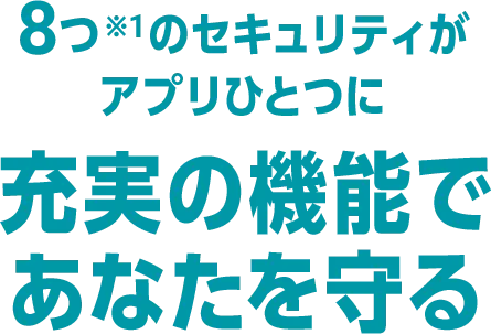 8つ※1のセキュリティがアプリひとつに 充実の機能であなたを守る