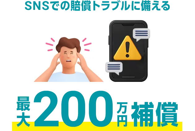 SNSでの賠償トラブルに備える 最大200万円補償
