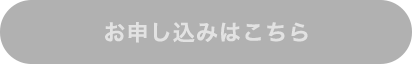 お申し込みはこちら