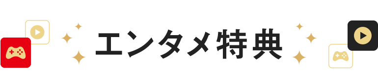 エンタメ特典!