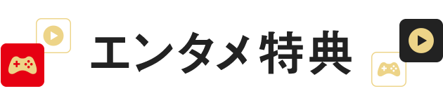 エンタメ特典!