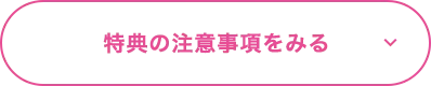 特典の注意事項をみる