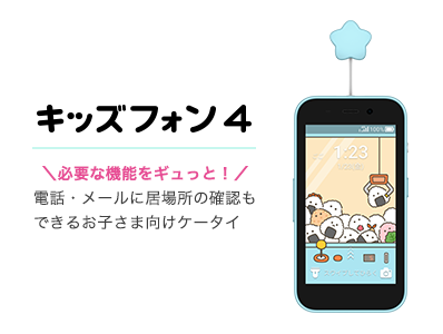 キッズフォン4 ＼必要な機能をギュっと！／ 電話・メールに居場所の確認もできるお子さま向けケータイ
