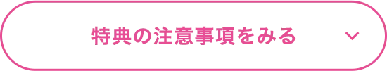 特典の注意事項をみる