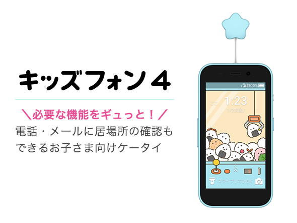 キッズフォン4 ＼必要な機能をギュっと！／ 電話・メールに居場所の確認もできるお子さま向けケータイ