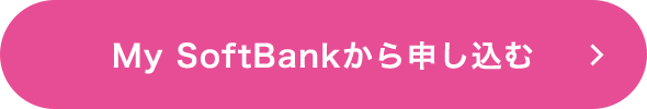 My SoftBankから申し込む