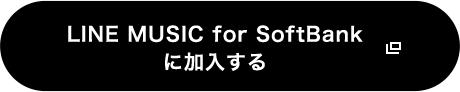 LINE MUSIC for SoftBankに加入する