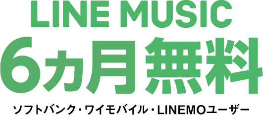 LINE MUSIC 6ヵ月無料 ソフトバンク・ワイモバイル・LINEMOユーザー限定!