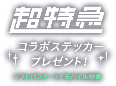 超特急 コラボステッカープレゼント ソフトバンク・ワイモバイル対象