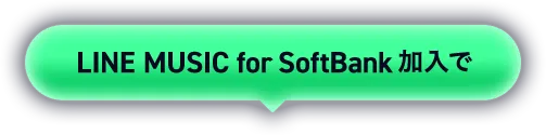 LINE MUSIC for SoftBank 加入で