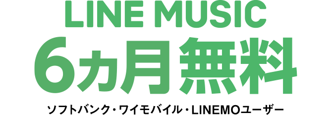 LINE MUSIC 6ヵ月無料 ソフトバンク・ワイモバイル・LINEMOユーザー限定!
