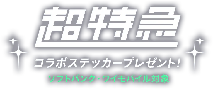 超特急 コラボステッカープレゼント ソフトバンク・ワイモバイル対象