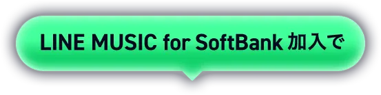 LINE MUSIC for SoftBank 加入で
