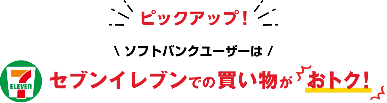 ソフトバンクユーザーはセブンイレブンでの買い物がおトク!