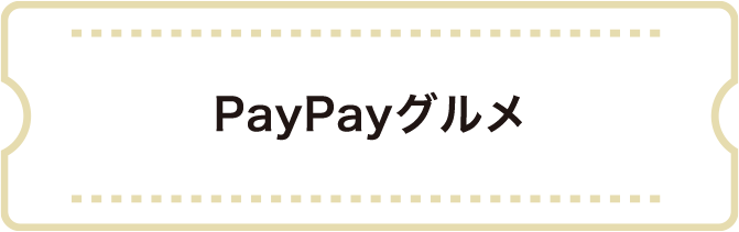PayPayグルメ