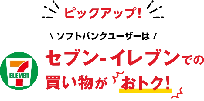 ソフトバンクユーザーはセブンイレブンでの買い物がおトク!