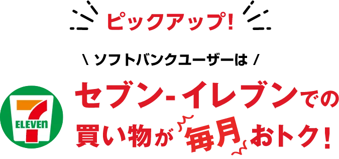 ソフトバンクユーザーはセブンイレブンでの買い物が毎月おトク!