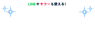 LINEやヤフーも使える!「つながるアプリ」続々拡大中!