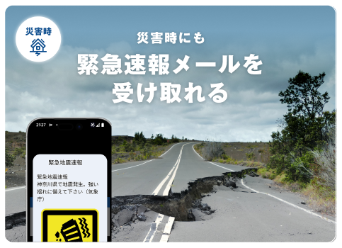 災害時にも緊急速報メールを受け取れる