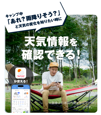 キャンプ中「あれ？雨降りそう？」と天気の変化を知りたい時に天気情報を確認できる！