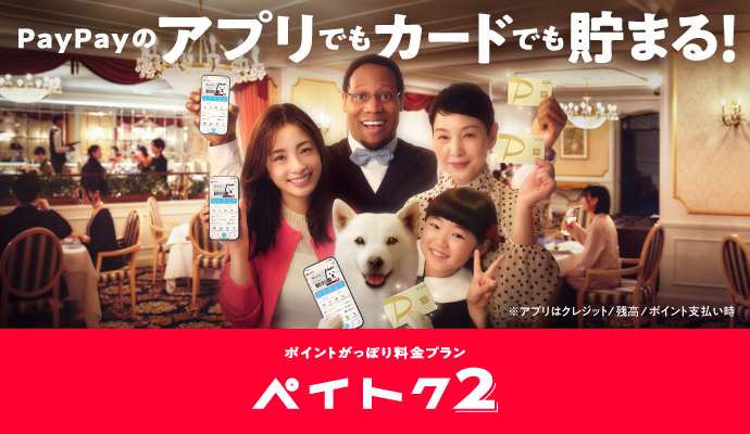 PayPayのアプリでもカードでも貯まる！ ペイトク２